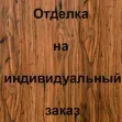 Отделка внутренней стороны МДФ, цвет: vk11 коричневый